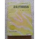 流体力学解题指南（高等学校教学参考书）仅印2500册 一版一印