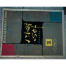 ～1980年出版～～创刊号《八小时以外》～～～*