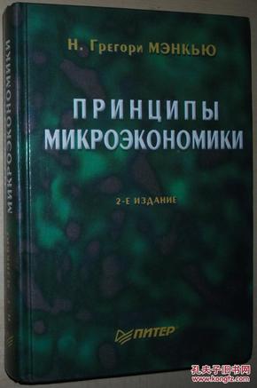 ◆俄语原版书 Принципы микроэкономики