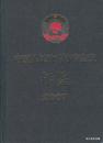 2009.01•中国文史出版社•钱运录主编《中国人民政治协商会议•年鉴•2007》01版01印•FZ•纸箱•D010