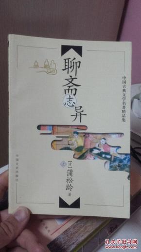 【中国古典文学名著精品集】聊斋志异 上