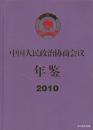 2011.12•中国文史出版社•钱运录主编《中国人民政治协商会议•年鉴•2010》01版01印•FZ•纸箱•D010