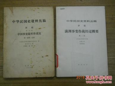 中华民国史资料丛稿；译稿；昭和十七、八（1942、1943）年的中国派遣军（上下册全）