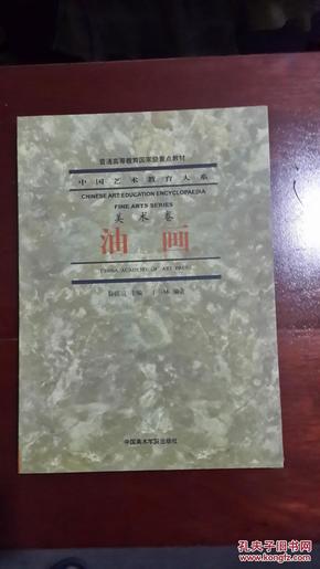 中国艺术教育大系.美术卷.油画（16开平装 铜版彩印图文本）