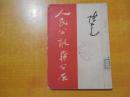 人民公敌蒋介石【馆藏 】1949年天津再版 书品如图