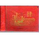 1962年布面精装本笔记本一册：《新建》【印有彩色插图4张，内芯有缺页，品如图】