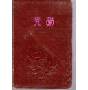1958年布面精装本笔记本一册：《光荣》【印有彩色插图12张，内芯有缺页，手写记录有孟连县“鼠疫调查会议”等内容，品如图】