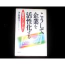 こうして企业を活性化する  日文原版    伊藤胜启签赠本