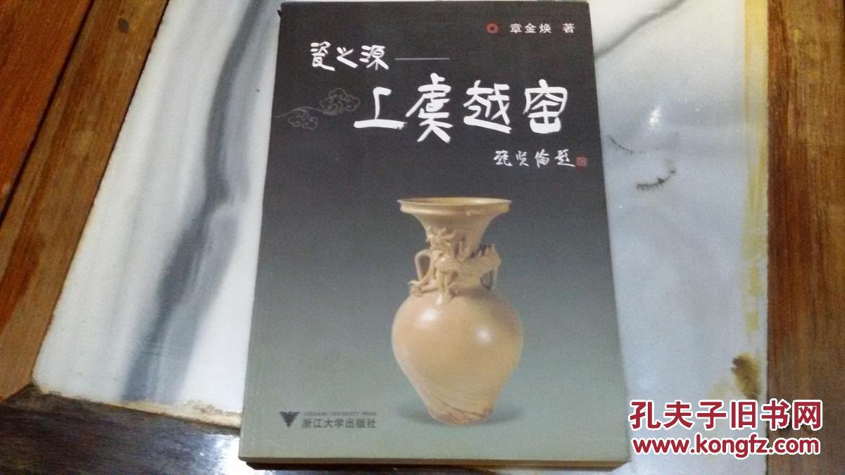 瓷之源 上虞越窑