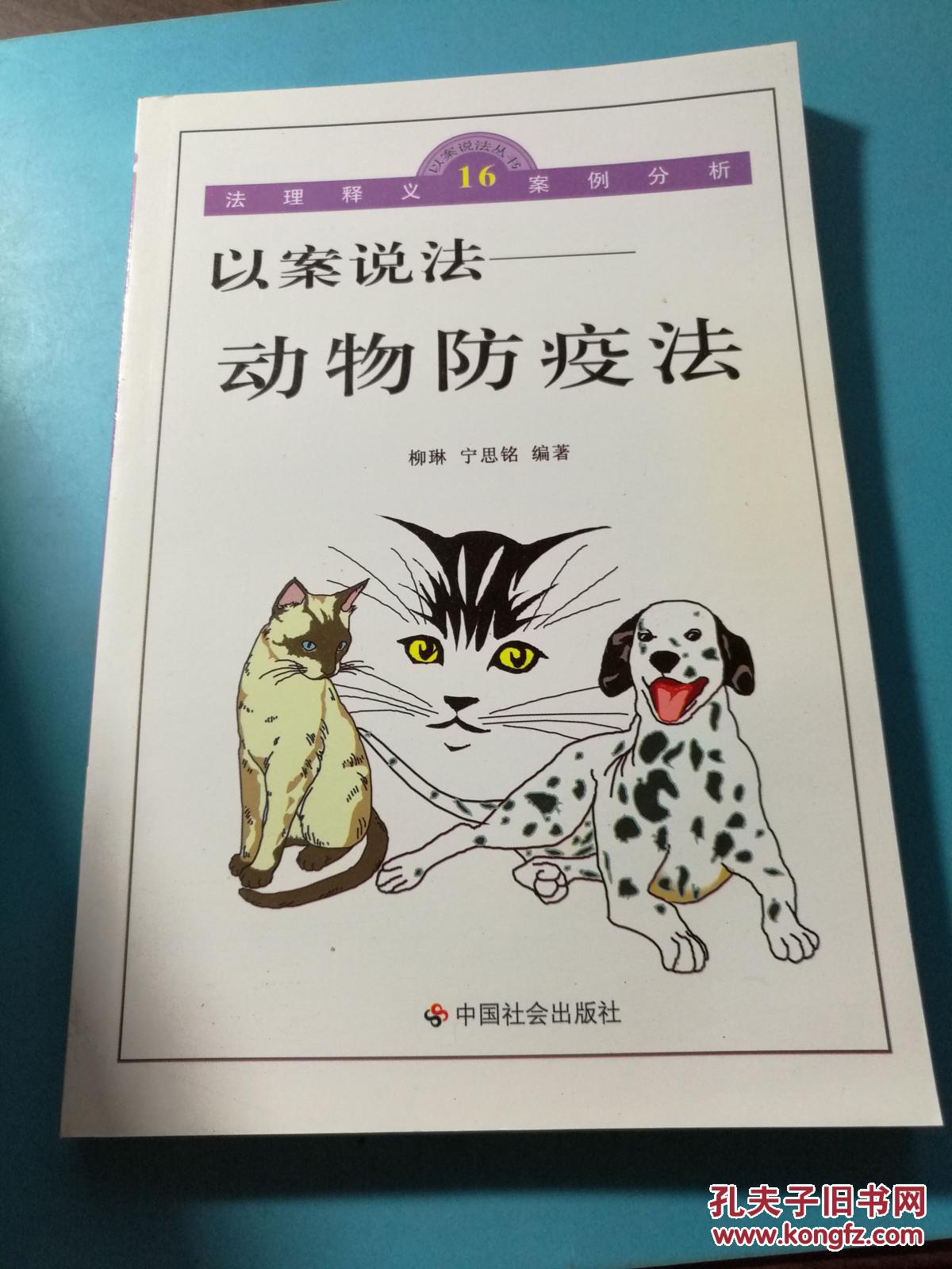 以案說法---動物防疫法