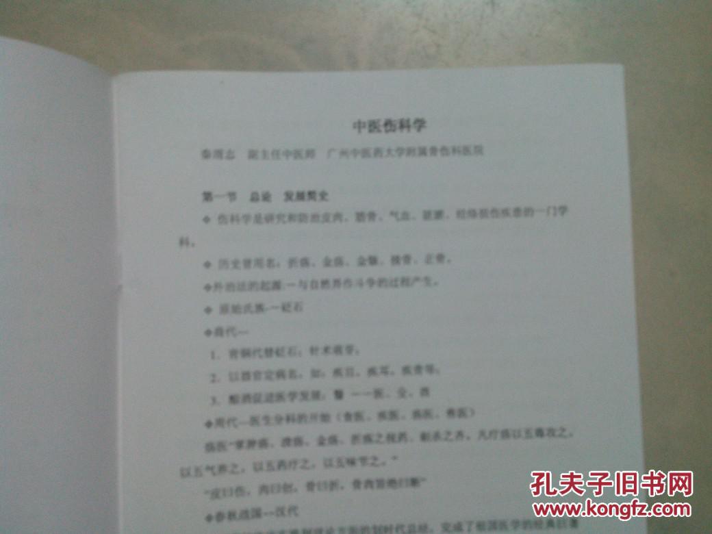 广州市越秀区基层人员中医知识及技能培训暨中医适宜技术培训讲义 ：中医伤科学/按摩的基本手法和常见病的按摩疗法