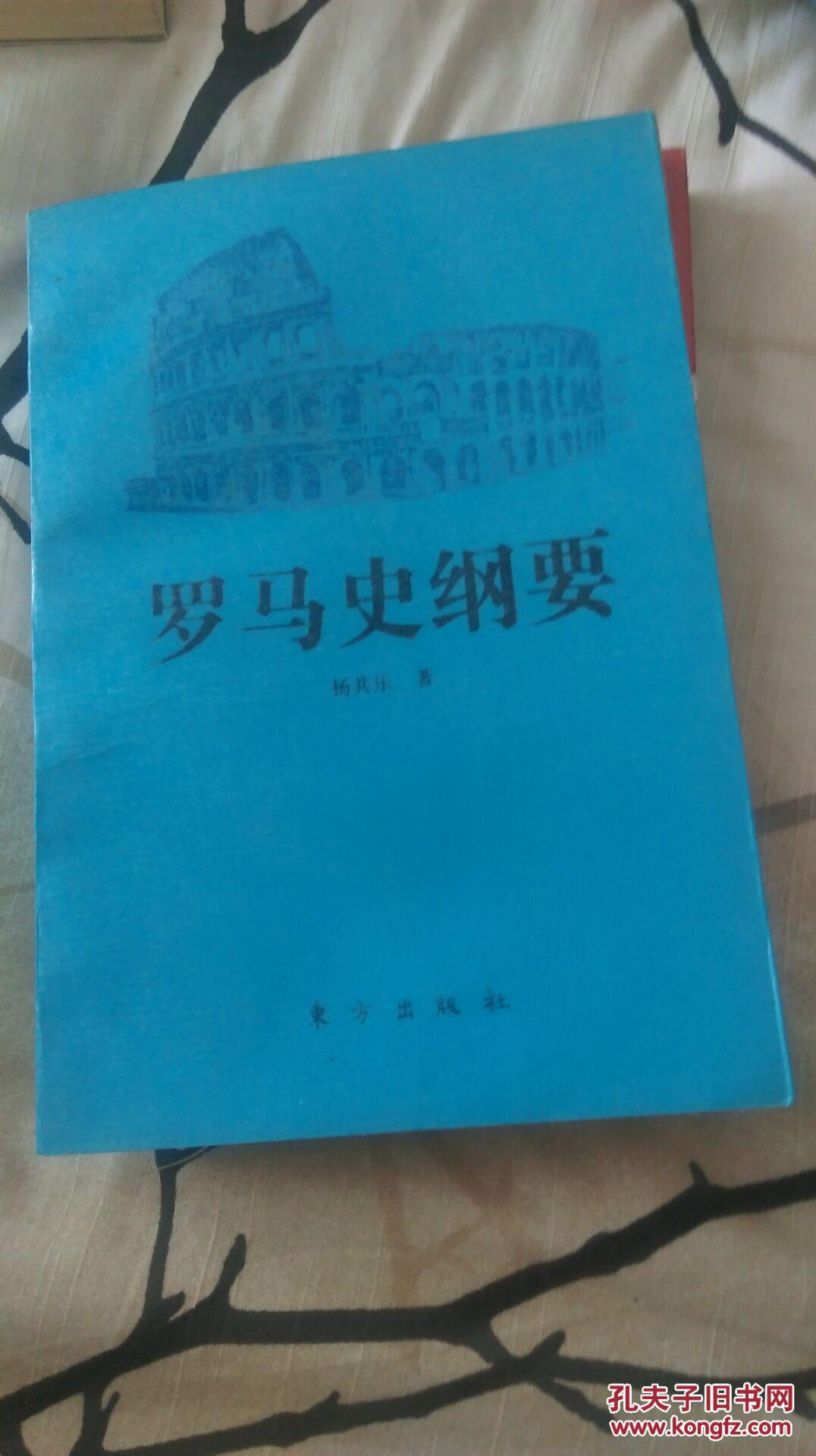 罗马史纲要（94年1版1印）