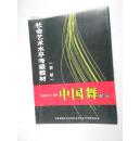 社会艺术水平考级教材 舞蹈 中国舞部分