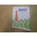 烟囱剪辫子:科学童话集
