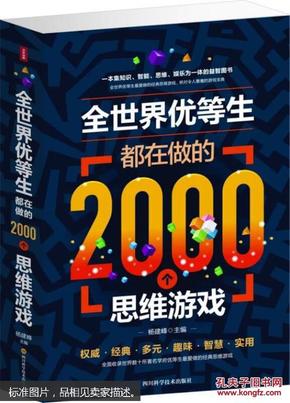 全世界优等生都在做的2000个思维游戏（单卷）