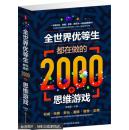 全世界优等生都在做的2000个思维游戏（单卷）