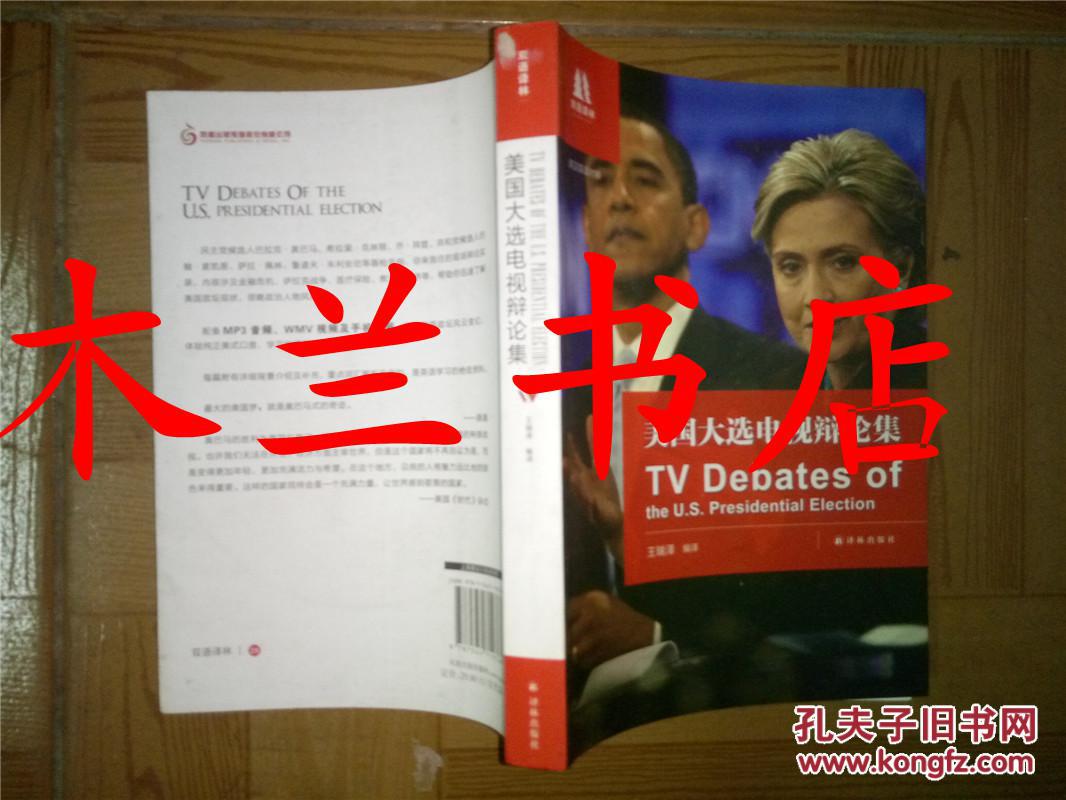 美國(guó)大選電視辯論集 英漢雙語(yǔ)對(duì)照 王瑞澤編譯 譯林出版社 12年一版一印