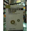 中国经济发展史简明教程——西南财经大学“211”工程规划教材