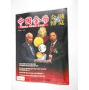 中国金币2008年03 增刊（总第9期）