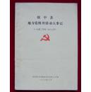 《绥中县地方党组织活动大事记》 1942——1987年  此书极少