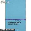 走向统一的社会科学来自桑塔费学派的看法——跨学科社会研究论丛