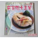 低卡瘦身餐1 窈窕低卡主餐