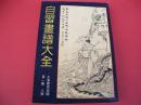 白习画谱大全-第一集-人物-影印【14号】