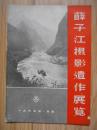 薛子江摄影遗作展览（1963年、32开）