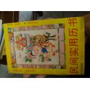 民间实用历书1991-2000