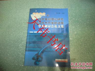 2006年钻井基础理论研究与前沿技术开发新进展学术研讨会论文集