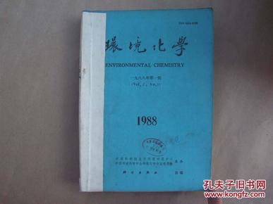 《环境化学》1988年 第1—6期（双月刊） 合订本