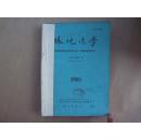 《环境化学》1988年 第1—6期（双月刊） 合订本