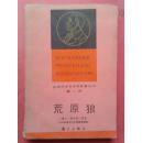 诺贝尔文学奖作家从书 ：荒原狼【通过对个人精神疾病的讲述，展示出现代社会中人性遭到分裂的恶果。无家可归的哈勒尔，像一只狼一样被无情追猎，被精神疾病折磨。】