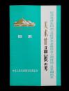 1977年纪念毛泽东同志在延安文艺座谈会上的讲话发表35周年美术作品展览目录