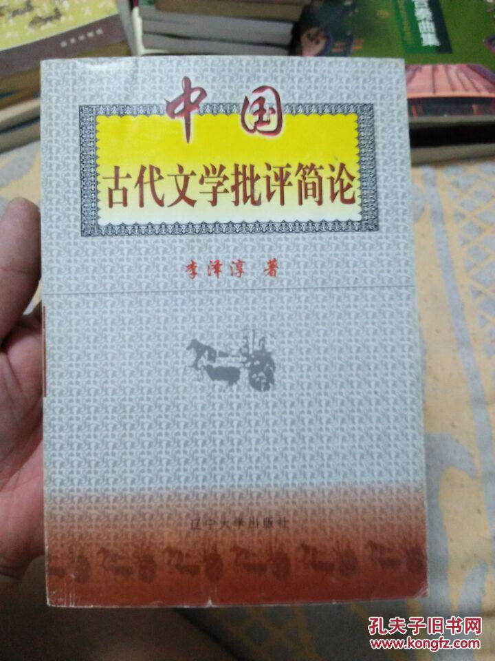 中國古代文學批評簡論