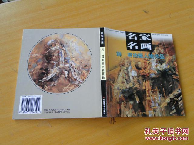 名家名画：韩君油画人物作品（2007年一版一印，3000册）9.5品