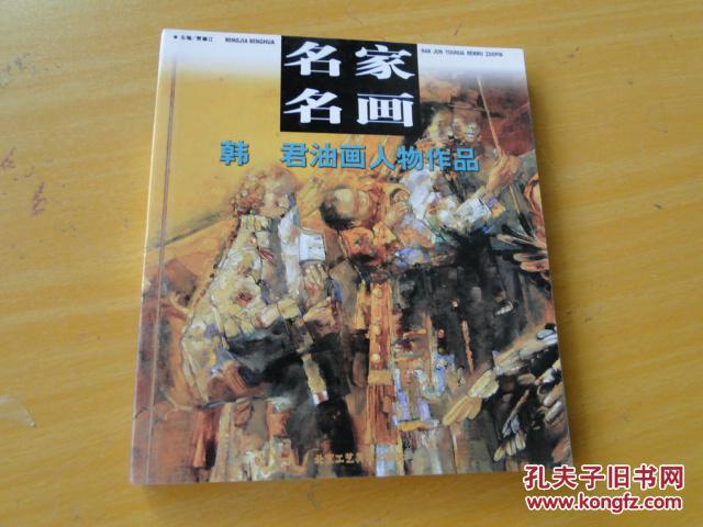 名家名画：韩君油画人物作品（2007年一版一印，3000册）9.5品