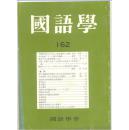 国语学 1990年9月第162期（日文原版）
