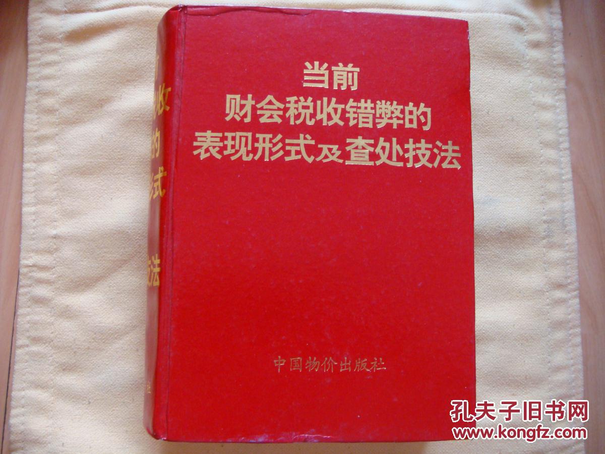 当前财会税收错弊的表现形式及查处技法（仅3000册）