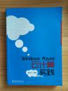 Windows Azure 云计算实践