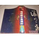 《海明威全集精粹》战地浪漫曲系列 （上） 精装