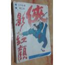 侠影红颜 第三集