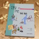 图说便秘主编：丰培学 人民卫生出版社