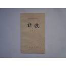 杜牧（中国古典文学基本知识丛书）1991年一版一印  仅印5000册  全新未阅  正版原书现货