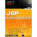 JSP网络开发技术与整合应用  正版