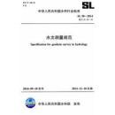 水文测量规范SL 58-2014