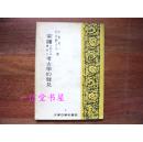 《蒙疆最近的考古学的发见》1册全  1943年 限定3000部  日文