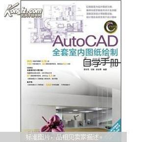 AutoCAD全套室内图纸绘制自学手册【胡仁喜 张日晶著 人民邮电出版社 12年1版1印】