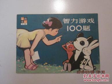 智力游戏100题  （看图说话专辑）