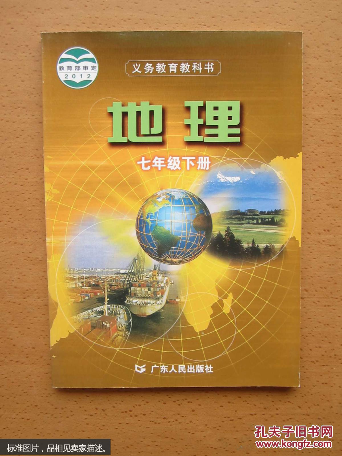 全新粤教广东人民出版社初中地理教材初级课本教科